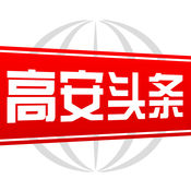 高安头条 1.5.5:简体中文苹果版app软件下载