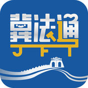 12348河北法网 2.0:简体中文苹果版app软件下载