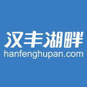 汉丰湖畔 3.2.0:简体中文苹果版app软件下载