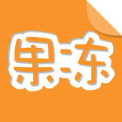 果冻橡皮章 1.4:简体中文苹果版app软件下载