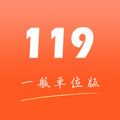 掌上119一般单位版 2.0.9:简体中文苹果版app软件下载