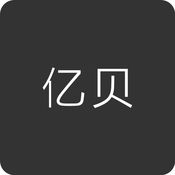 亿贝 1.3.1:简体中文苹果版app软件下载