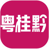 粤桂黔 2.1.1:简体中文苹果版app软件下载