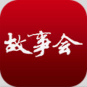 《故事会》iPhone版 10.1.3:简体中文苹果版app软件下载