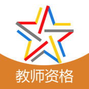 中小学教师资格考试题库 3.0:简体中文苹果版app软件下载