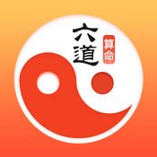 六道算命 2.41:简体中文苹果版app软件下载