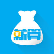 薪算 1.5.4:简体中文苹果版app软件下载