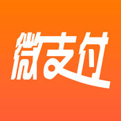 微支付 1.4.0:简体中文苹果版app软件下载