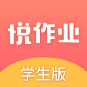 悦作业 3.15.1308:简体中文苹果版app软件下载