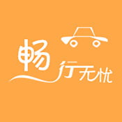 畅行无忧 2.3.5:简体中文苹果版app软件下载
