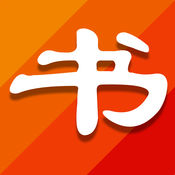 51小说下载阅读器 5.2:简体中文苹果版app软件下载