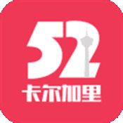 52卡尔加里 3.0.3:简体中文苹果版app软件下载