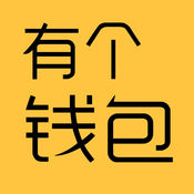 有个钱包 2.0:简体中文苹果版app软件下载