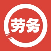 劳务圈 4.0.1:简体中文苹果版app软件下载