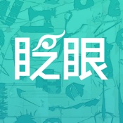 眨眼 4.9.8:简体中文苹果版app软件下载