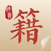中医古籍 5.9.16:简体中文苹果版app软件下载