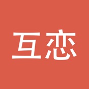 互恋 2.0.4:简体中文苹果版app软件下载