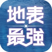 地表最强 4.0.7:简体中文苹果版app软件下载