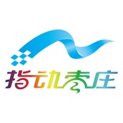 指动枣庄 2.0.0:简体中文苹果版app软件下载