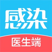 诚医感染医生端 3.3.1:简体中文苹果版app软件下载