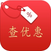 查优惠 2.0:简体中文苹果版app软件下载