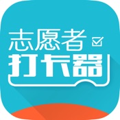志愿者打卡器 2.6.9:简体中文苹果版app软件下载