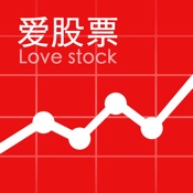 爱股票 6.8.1:简体中文苹果版app软件下载