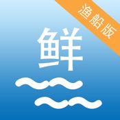 海上鲜(渔船版) 2.2.13:简体中文苹果版app软件下载