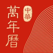 中华万年历 7.8.5:简体中文苹果版app软件下载
