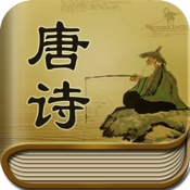唐诗三百首 6.8:简体中文苹果版app软件下载