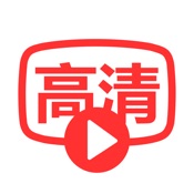 高清影视 5.6:简体中文苹果版app软件下载
