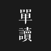 单读 1.9.0:简体中文苹果版app软件下载