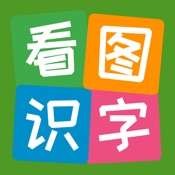 爱萌看图识字 1.7.0:其它语言苹果版app软件下载