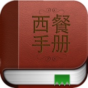 西餐手册 2.1.0:简体中文苹果版app软件下载
