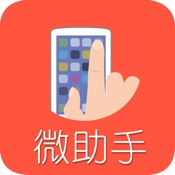 微助手for微商微信助手 2.56:简体中文苹果版app软件下载