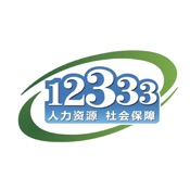 掌上12333 2.0.6:简体中文苹果版app软件下载