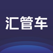 汇管车 4.3.1:简体中文苹果版app软件下载