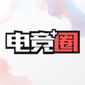 电竞圈 2.10.10:简体中文苹果版app软件下载
