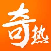 奇热小说 4.1.8:简体中文苹果版app软件下载
