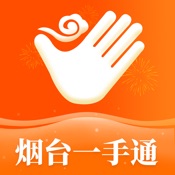 爱山东?烟台一手通 5.5.0:简体中文苹果版app软件下载