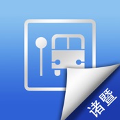诸暨公交实时查询 3.1.8:简体中文苹果版app软件下载