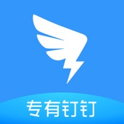 专有钉钉 2.0.0:简体中文苹果版app软件下载