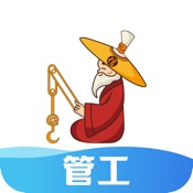 太公管工 6.8:简体中文苹果版app软件下载