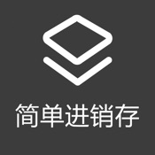 简单进销存 2.1.3:简体中文苹果版app软件下载