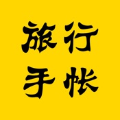 旅行手帐 1.1.0:简体中文苹果版app软件下载