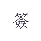 素签 1.2:简体中文苹果版app软件下载