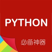 Python编程神器 5.2:其它语言苹果版app软件下载