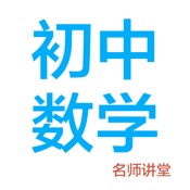 初中数学 2.5:简体中文苹果版app软件下载