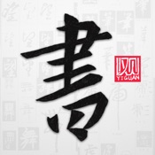 以观书法 4.4.0:简体中文苹果版app软件下载