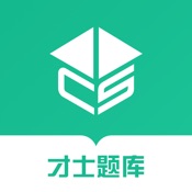 才士考试题库 3.0.100:简体中文苹果版app软件下载